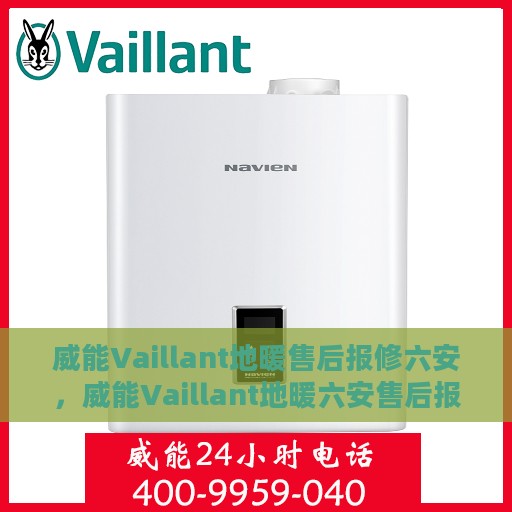 威能Vaillant地暖售后报修六安，威能Vaillant地暖六安售后报修服务详解