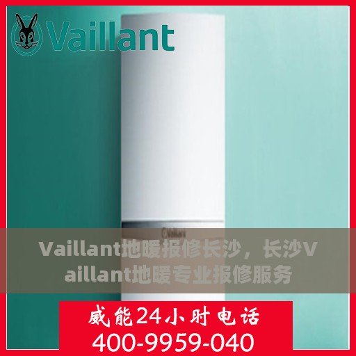 Vaillant地暖报修长沙，长沙Vaillant地暖专业报修服务