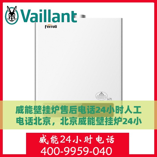 威能壁挂炉售后电话24小时人工电话北京，北京威能壁挂炉24小时售后热线电话专业服务
