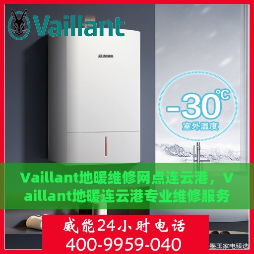 Vaillant地暖维修网点连云港，Vaillant地暖连云港专业维修服务网点