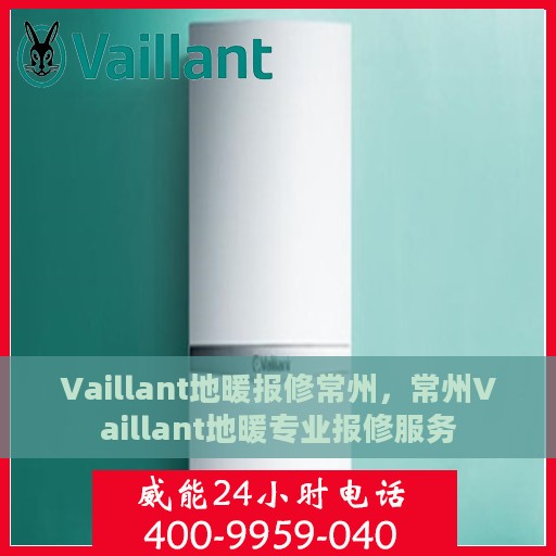 Vaillant地暖报修常州，常州Vaillant地暖专业报修服务