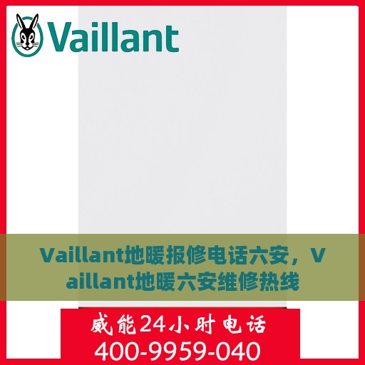 Vaillant地暖报修电话六安，Vaillant地暖六安维修热线