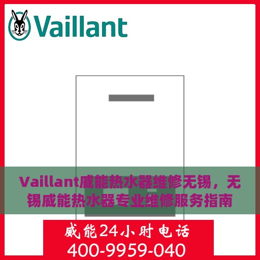 Vaillant威能热水器维修无锡，无锡威能热水器专业维修服务指南