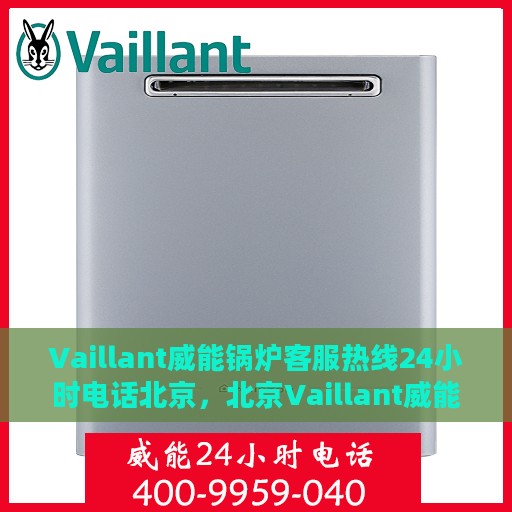 Vaillant威能锅炉客服热线24小时电话北京，北京Vaillant威能锅炉全天候客服热线电话公布