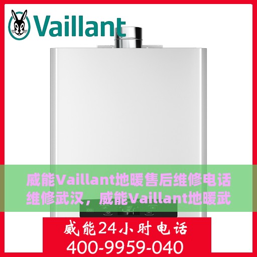 威能Vaillant地暖售后维修电话维修武汉，威能Vaillant地暖武汉售后维修电话及专业维修服务