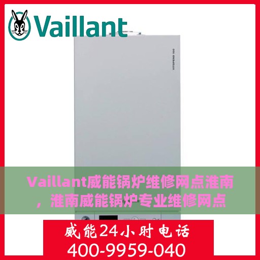 Vaillant威能锅炉维修网点淮南，淮南威能锅炉专业维修网点