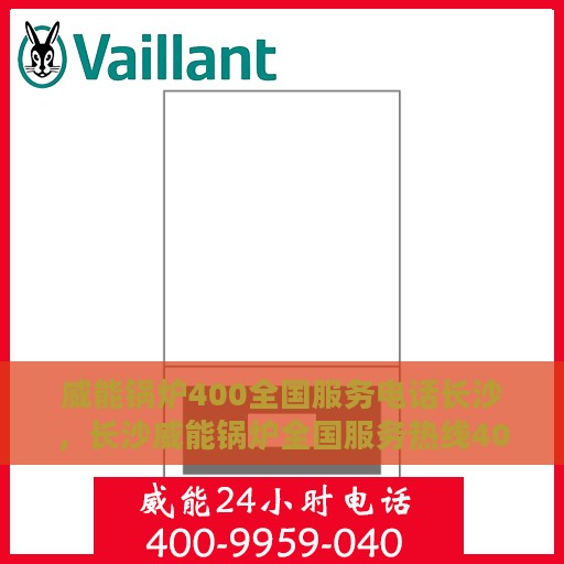威能锅炉400全国服务电话长沙，长沙威能锅炉全国服务热线400，专业解决您的锅炉问题！