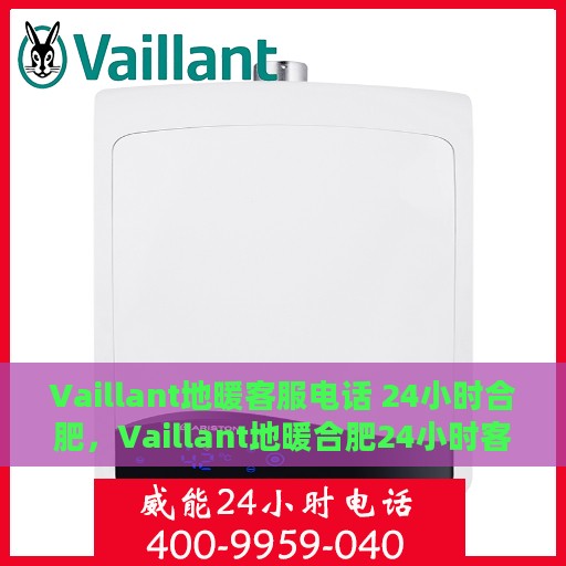 Vaillant地暖客服电话 24小时合肥，Vaillant地暖合肥24小时客服热线