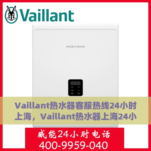 Vaillant热水器客服热线24小时上海，Vaillant热水器上海24小时客服热线全面服务