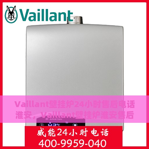 Vaillant壁挂炉24小时售后电话淮安，Vaillant壁挂炉淮安售后24小时专业维修服务电话