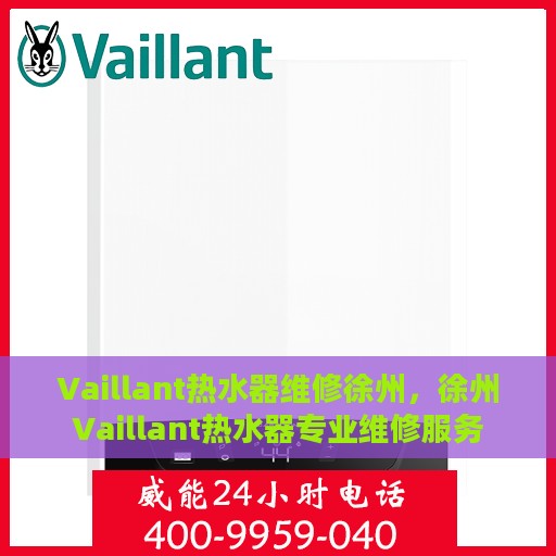 Vaillant热水器维修徐州，徐州Vaillant热水器专业维修服务