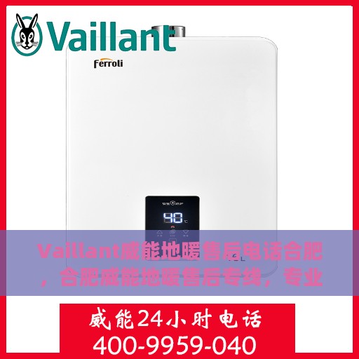 Vaillant威能地暖售后电话合肥，合肥威能地暖售后专线，专业维修服务团队为您解答疑惑