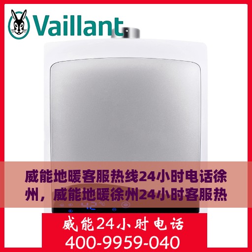 威能地暖客服热线24小时电话徐州，威能地暖徐州24小时客服热线电话