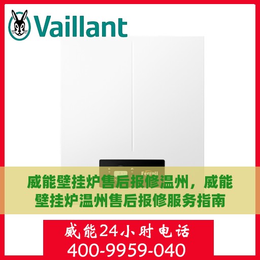 威能壁挂炉售后报修温州，威能壁挂炉温州售后报修服务指南