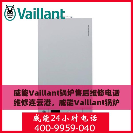 威能Vaillant锅炉售后维修电话维修连云港，威能Vaillant锅炉连云港售后维修电话及专业维修服务