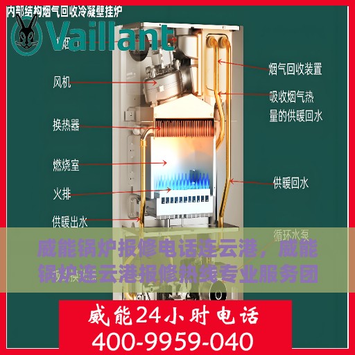 威能锅炉报修电话连云港，威能锅炉连云港报修热线专业服务团队