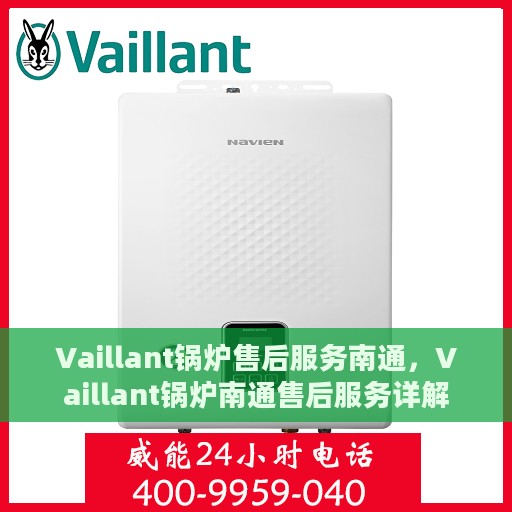 Vaillant锅炉售后服务南通，Vaillant锅炉南通售后服务详解