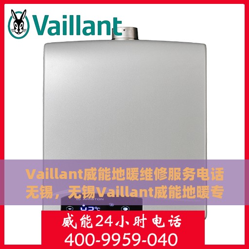 Vaillant威能地暖维修服务电话无锡，无锡Vaillant威能地暖专业维修服务热线