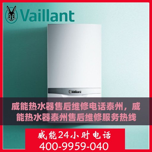 威能热水器售后维修电话泰州，威能热水器泰州售后维修服务热线