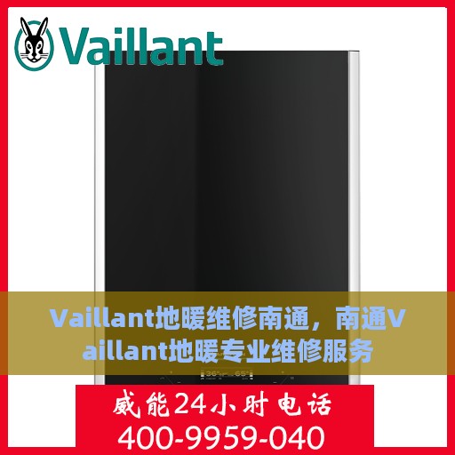 Vaillant地暖维修南通，南通Vaillant地暖专业维修服务
