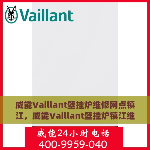 威能Vaillant壁挂炉维修网点镇江，威能Vaillant壁挂炉镇江维修网点专业服务解析
