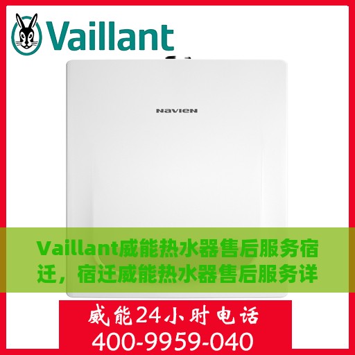 Vaillant威能热水器售后服务宿迁，宿迁威能热水器售后服务详解