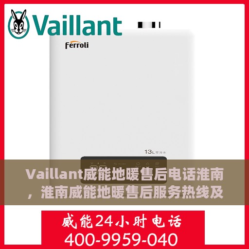 Vaillant威能地暖售后电话淮南，淮南威能地暖售后服务热线及电话全攻略