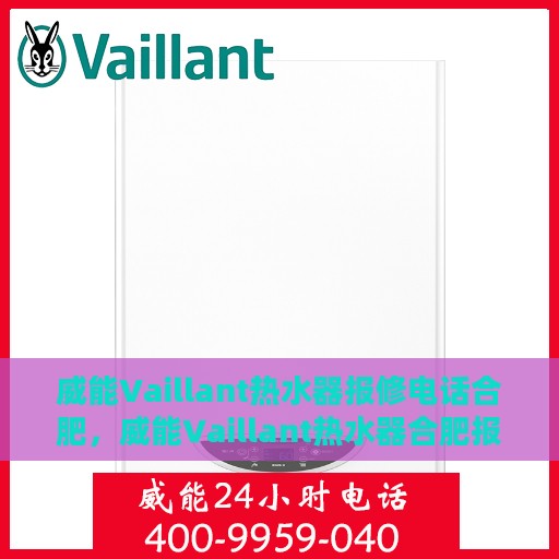 威能Vaillant热水器报修电话合肥，威能Vaillant热水器合肥报修专线