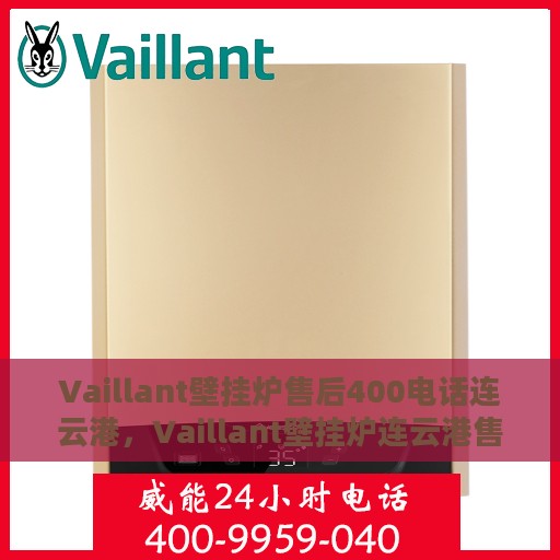 Vaillant壁挂炉售后400电话连云港，Vaillant壁挂炉连云港售后专线400电话服务详解