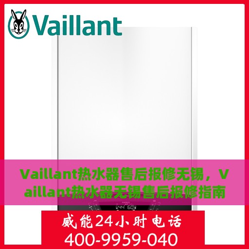 Vaillant热水器售后报修无锡，Vaillant热水器无锡售后报修指南