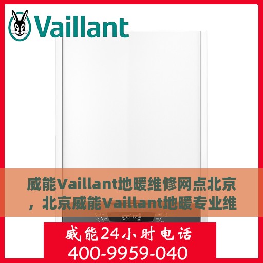 威能Vaillant地暖维修网点北京，北京威能Vaillant地暖专业维修服务网点