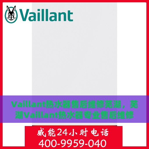 Vaillant热水器售后维修芜湖，芜湖Vaillant热水器专业售后维修服务