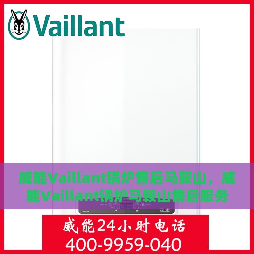威能Vaillant锅炉售后马鞍山，威能Vaillant锅炉马鞍山售后服务解析