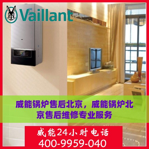 威能锅炉售后北京，威能锅炉北京售后维修专业服务
