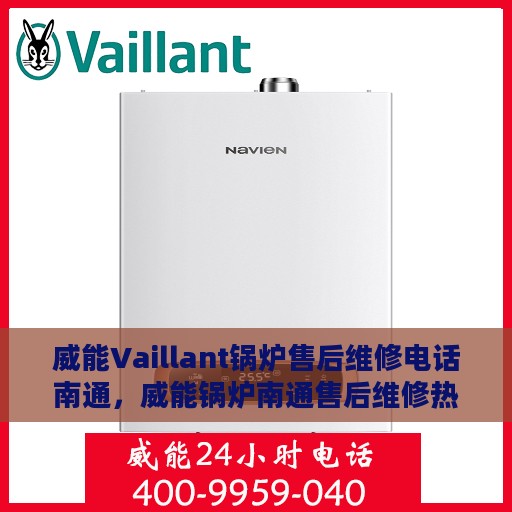 威能Vaillant锅炉售后维修电话南通，威能锅炉南通售后维修热线专业服务团队