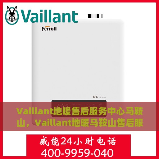 Vaillant地暖售后服务中心马鞍山，Vaillant地暖马鞍山售后服务中心，专业维修，温暖您的生活