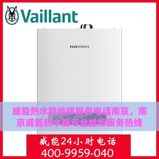 威能热水器维修服务电话南京，南京威能热水器专业维修服务热线
