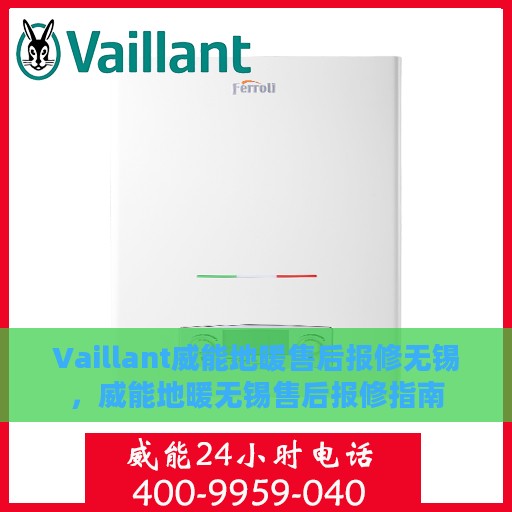 Vaillant威能地暖售后报修无锡，威能地暖无锡售后报修指南