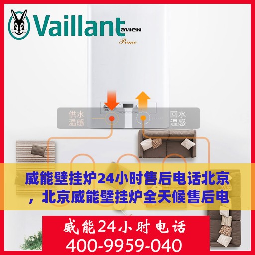 威能壁挂炉24小时售后电话北京，北京威能壁挂炉全天候售后电话服务支持专线