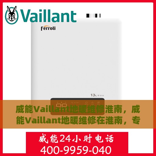 威能Vaillant地暖维修淮南，威能Vaillant地暖维修在淮南，专业快速解决地暖故障