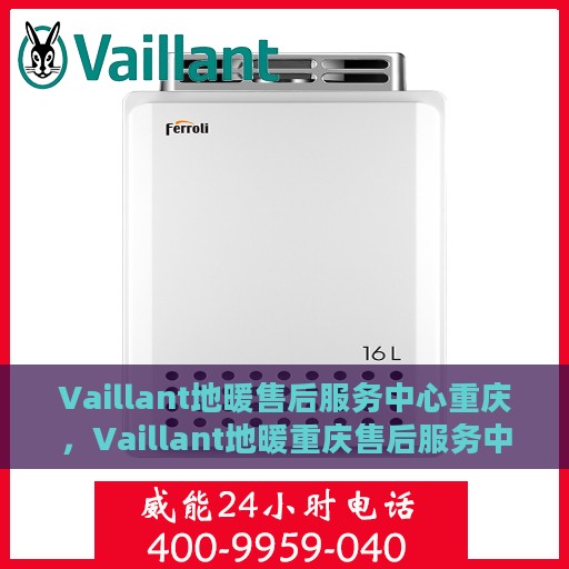 Vaillant地暖售后服务中心重庆，Vaillant地暖重庆售后服务中心，专业维修，贴心服务