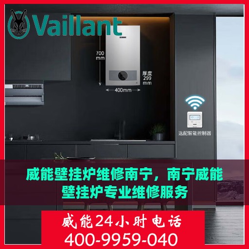 威能壁挂炉维修南宁，南宁威能壁挂炉专业维修服务
