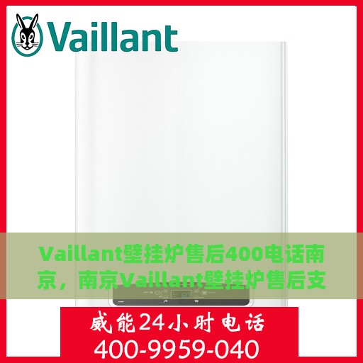 Vaillant壁挂炉售后400电话南京，南京Vaillant壁挂炉售后支持热线400电话服务