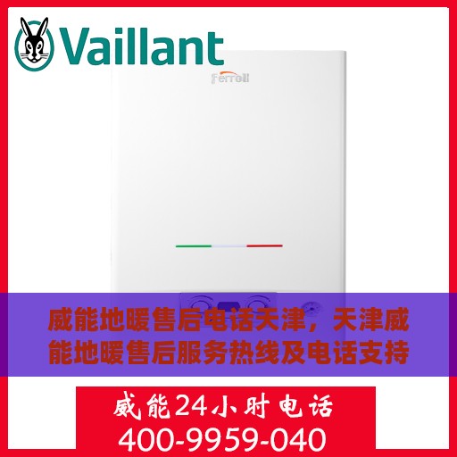 威能地暖售后电话天津，天津威能地暖售后服务热线及电话支持