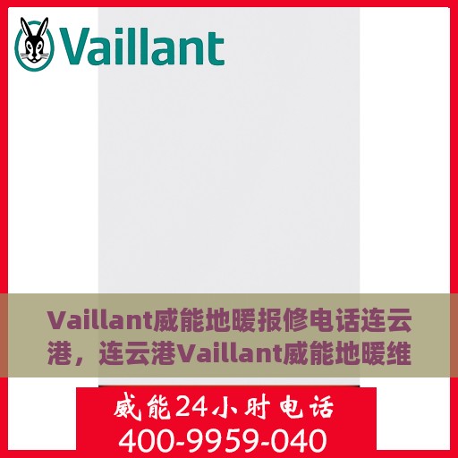 Vaillant威能地暖报修电话连云港，连云港Vaillant威能地暖维修服务热线