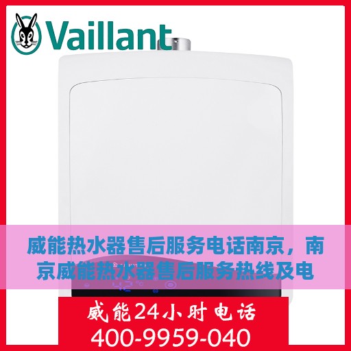 威能热水器售后服务电话南京，南京威能热水器售后服务热线及电话查询指南