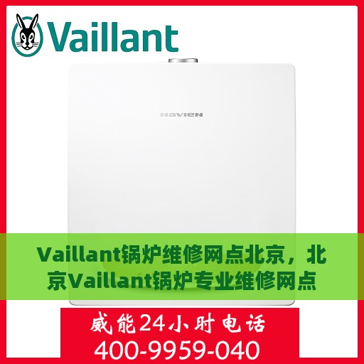 Vaillant锅炉维修网点北京，北京Vaillant锅炉专业维修网点