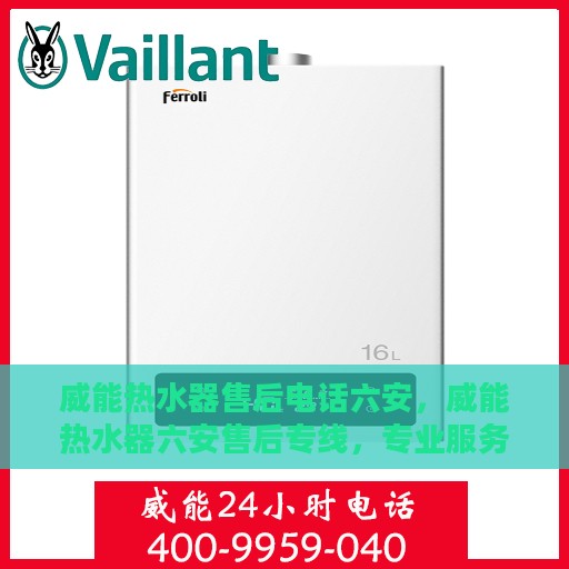 威能热水器售后电话六安，威能热水器六安售后专线，专业服务触手可及
