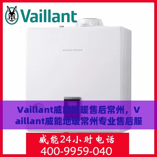 Vaillant威能地暖售后常州，Vaillant威能地暖常州专业售后服务