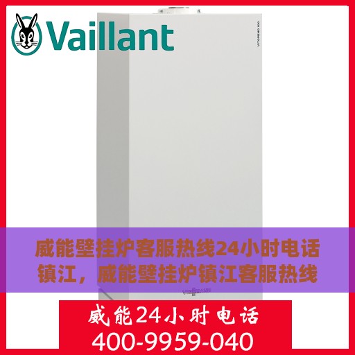 威能壁挂炉客服热线24小时电话镇江，威能壁挂炉镇江客服热线24小时专业解答，温暖您的生活